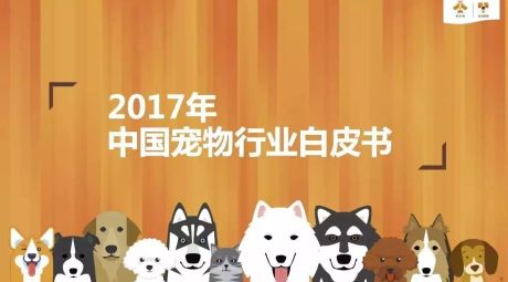 《2017年中国宠物行业白皮书》