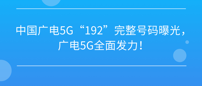 江蘇有線成功通過廣電5g網絡打通了192號段5g語音 視頻 vonr 電話