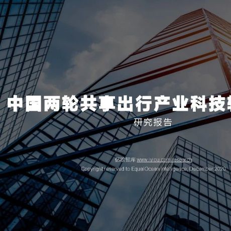 中国两轮共享出行产业科技转型升级研究报告-亿欧智库