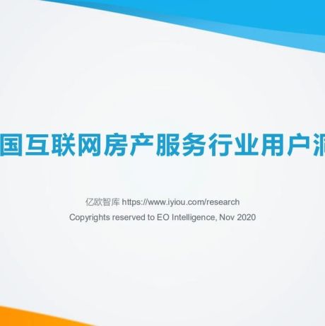 2020中国互联网房产服务行业用户洞察报告