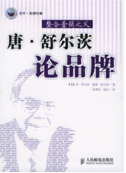 新知图谱, 4永恒的经典，世界级营销大师，唐· E · 舒尔茨 整合营销传播之父 的系列著作中文版