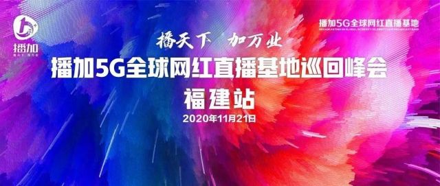 莆田站 | 播加5G全球网红直播基地巡回峰会圆满成功