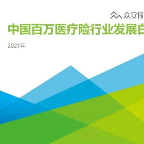 2020年中国百万医疗险行业发展白皮书