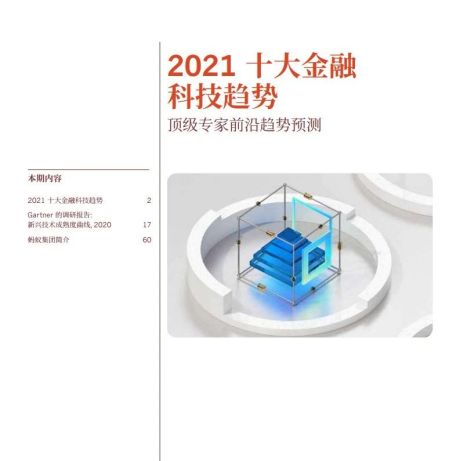 2021全球10大金融科技趋势