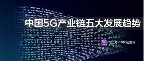 深度报告：中国5G产业链五大发展趋势2020