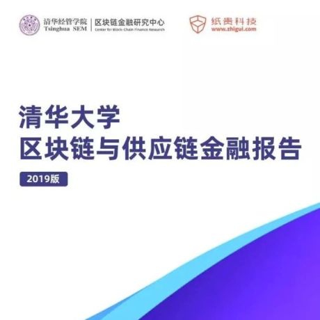 清华大学发布2019区块链与供应链金融报告最新版