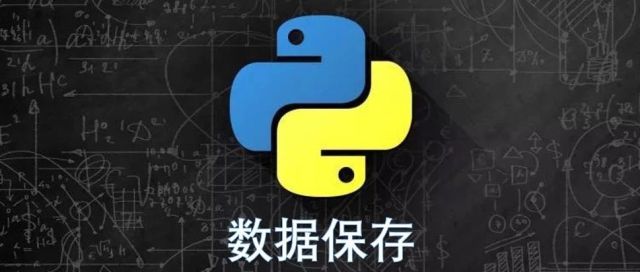 Python爬虫：保姆级教你完成数据存储