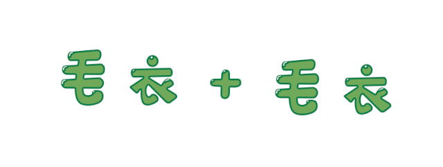 新知达人, 毛衣 + 毛衣,裙子 + 裙子,秋冬 “ 两件一起穿 ”,火了 !