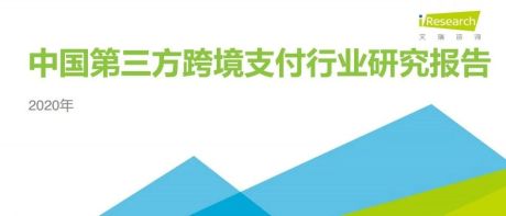 2020年中国第三方跨境支付行业研究报告