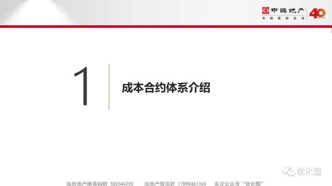 优化圈, 中海项目总监特训第七课→成本管理