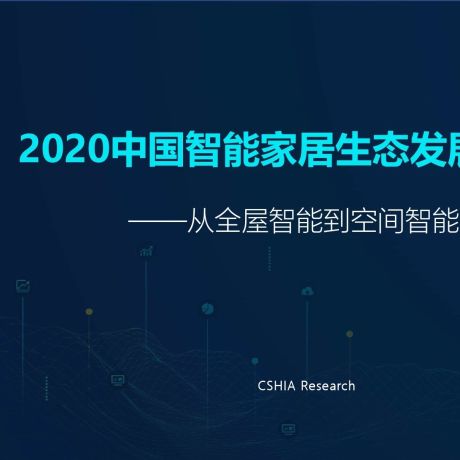 2020中国智能家居生态发展白皮书