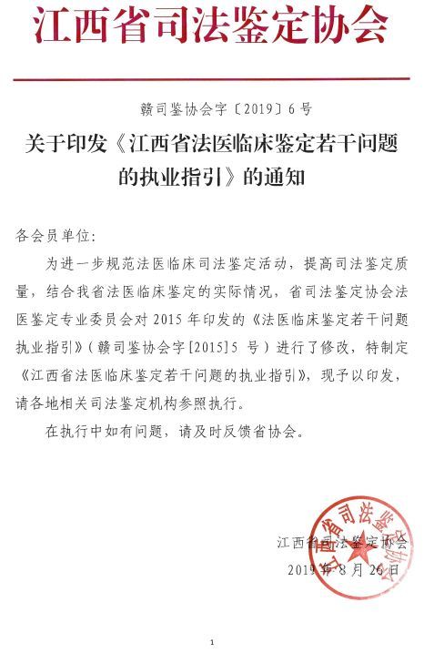 司法鑑定江西省法醫臨床鑑定若干問題的執業指引贛司鑑協會字20196號