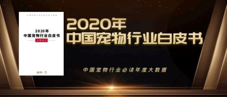 重磅 | 《2020年中国宠物行业白皮书》（消费报告）今日发布！