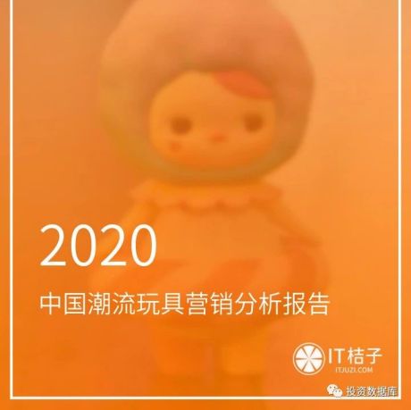 2020中国潮流玩具营销分析报告