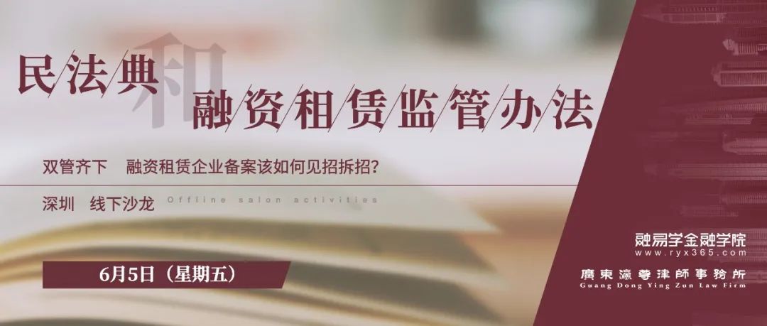 新知图谱, 【线下沙龙】民法典和融资租赁监管办法双管齐下,融资租赁企业备案该如何见招拆招?