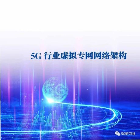 通信行业：5G行业虚拟专网网络架构白皮书
