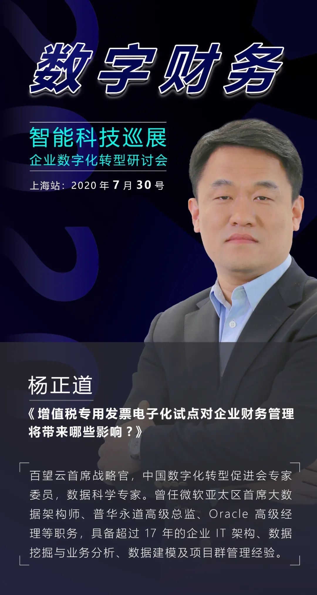 杨正道 百望云首席战略官 即将出席2020数字财务智能科技巡展暨企业
