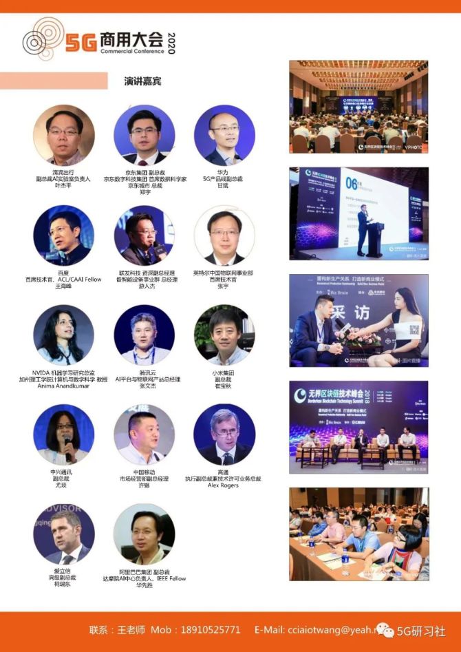 新知达人, 推荐大会：2020上海《5G商用大会》