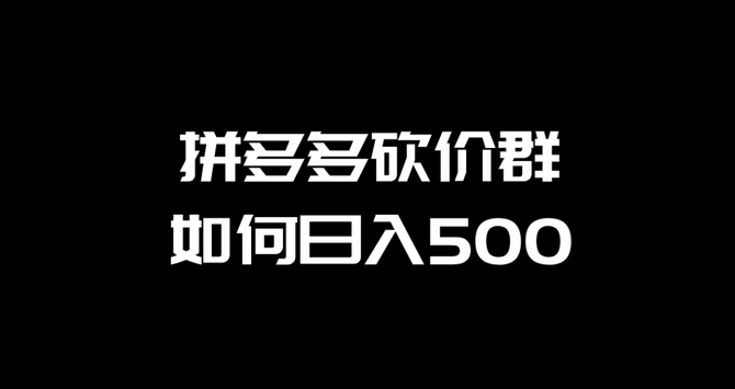 拼多多砍價群如何日入500元