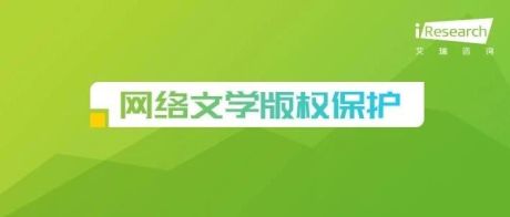 2020年中国网络文学版权保护研究报告