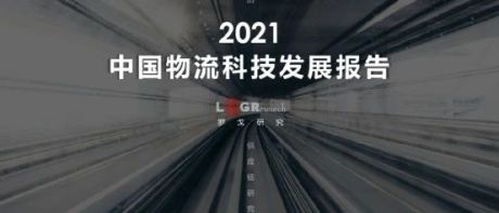 ​独家：2021年中国物流科技发展报告！京东物流、顺丰、安得、美团、华为等124家企业全剖析！