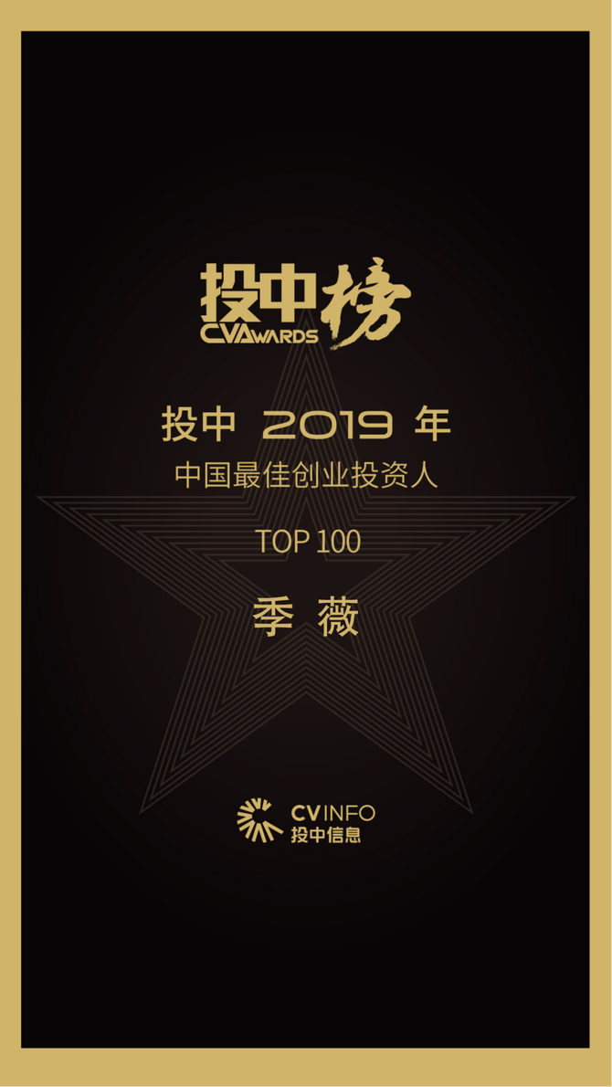华映资本季薇,熊向东蝉联「投中2019年最佳投资人」|华映捷报