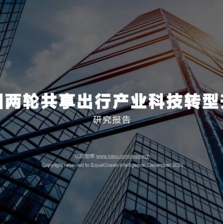 中国两轮共享出行产业科技转型升级研究报告