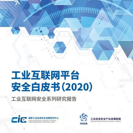 2020工业互联网平台安全白皮书-CiC&NISIA