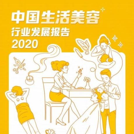 中国生活美容行业发展报告（2020）