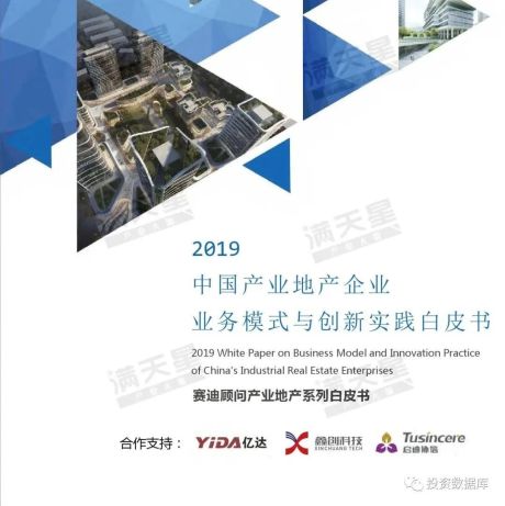 2019中国产业地产企业业务模式与创新实践白皮书