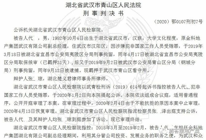 刚刚原金科华中区高管贪腐140万被判5年没收3万