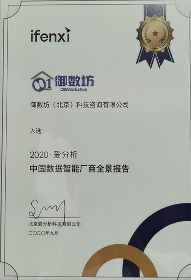 新知图谱, 御数坊入选2020爱分析数据智能厂商全景报告