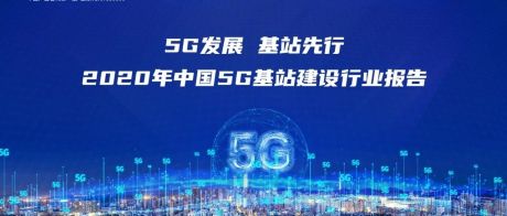 5G发展；基站先行：2020年中国5G基站建设行业报告