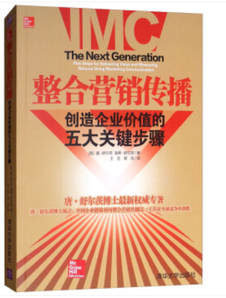 新知图谱, 4永恒的经典，世界级营销大师，唐· E · 舒尔茨 整合营销传播之父 的系列著作中文版