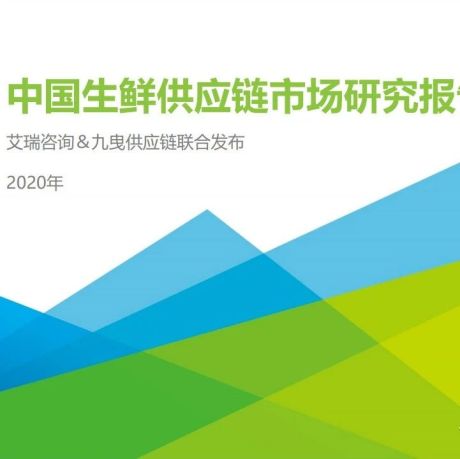 2020年中国生鲜供应链行业研究报告