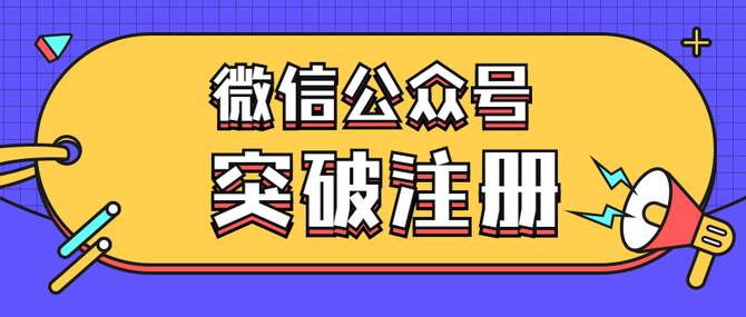 新知达人, 公众号注册突破50个技巧,公众号突破注册限制,微信公众号突破限制申请