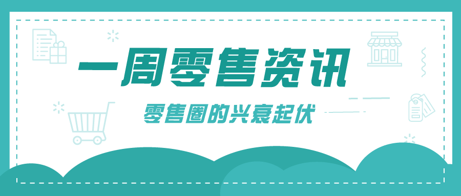 新知圖譜, 零售資訊 | 星巴克啡快概念店華東首店落戶杭州;天貓、京東618大促累計下單金額近萬億