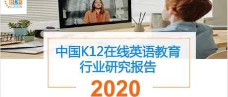 中国K12在线英语教育行业研究报告2020