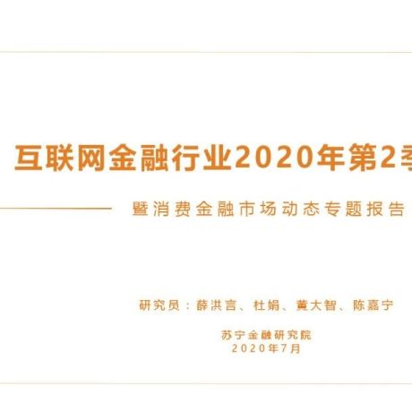 2020年第2季度互联网金融行业报告