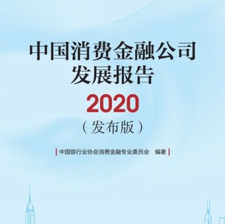 2020中国消费金融公司发展报告