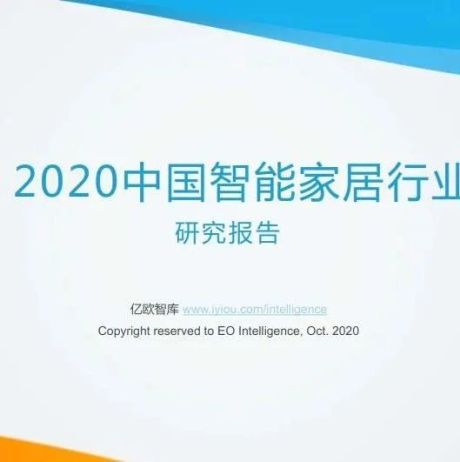 2020中国智能家居行业研究报告