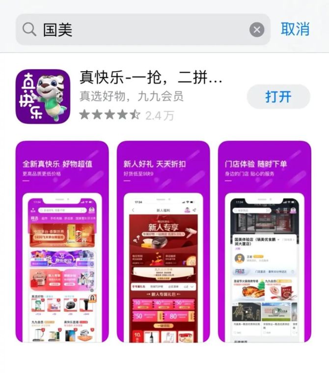 新知达人, 国美App更名“真快乐”，押注社交电商