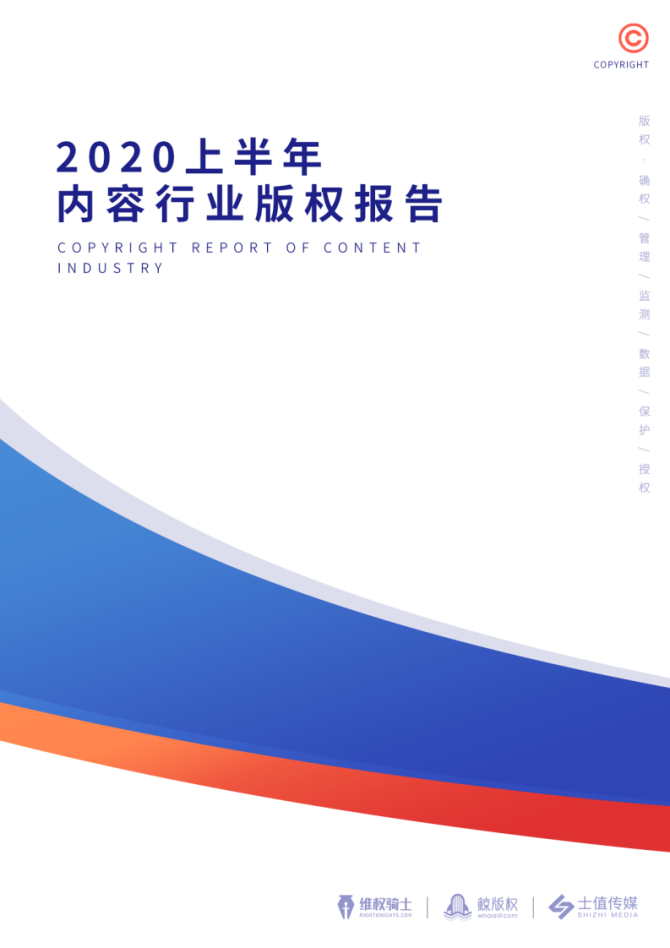 新知达人, 2020上半年内容行业版权报告