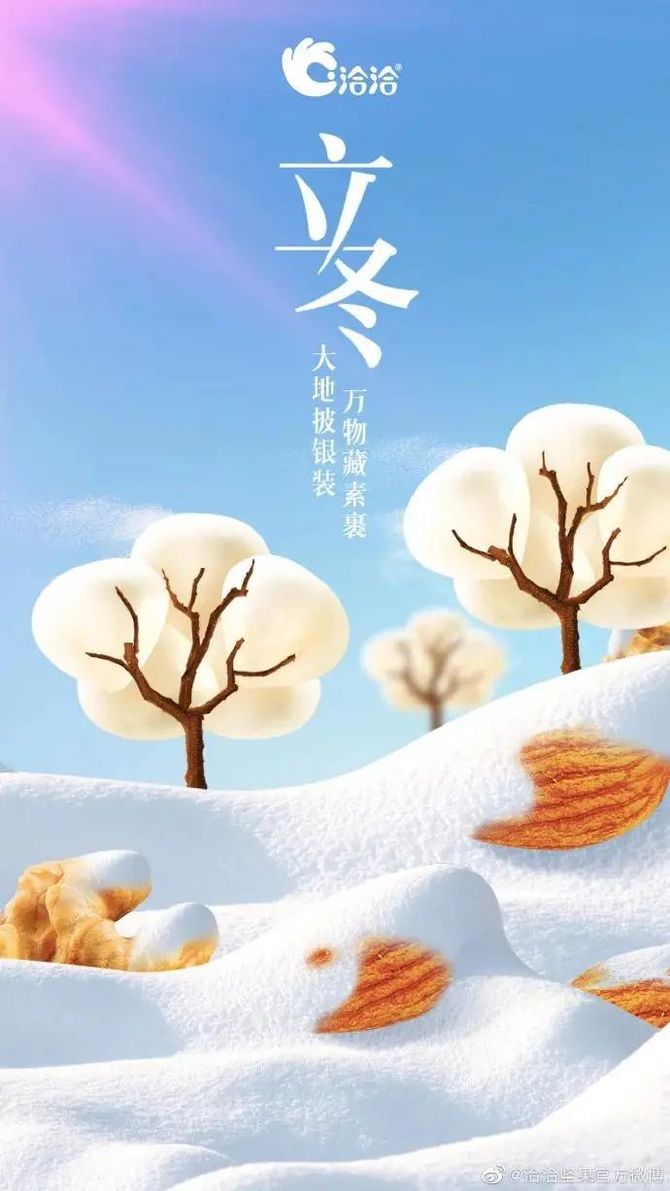 新知达人, 立冬文案、海报都在这里！