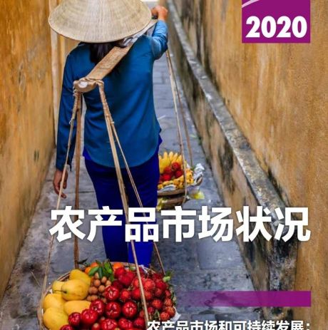 2020年农产品市场状况报告