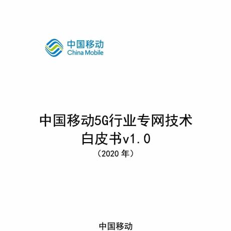 中国移动5G行业专网技术白皮书