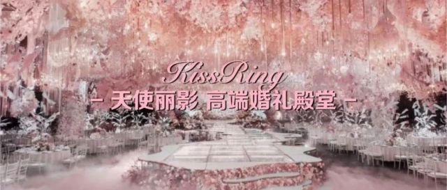 高端婚礼殿堂品牌创建-Kiss Ring天使丽影