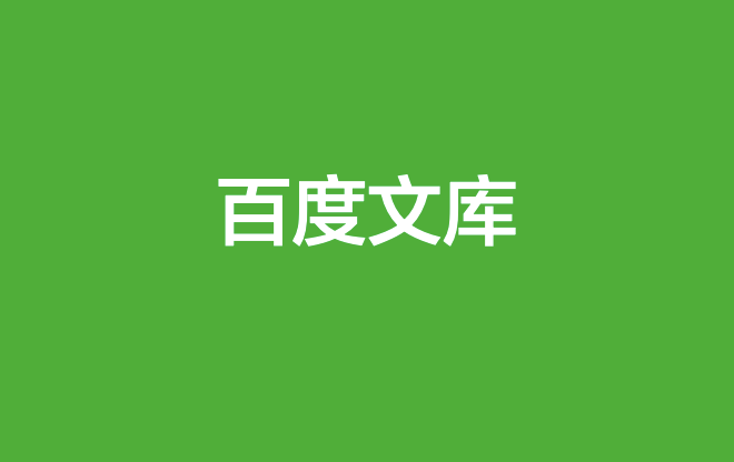 白楊seo一文告訴你百度文庫如何註冊下載上傳排名引流推廣和賺錢