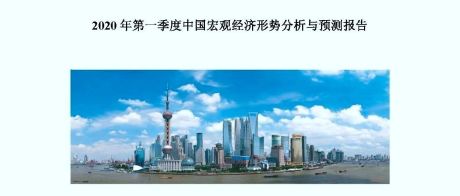 2020 年第一季度中国宏观经济形势分析与预测报告