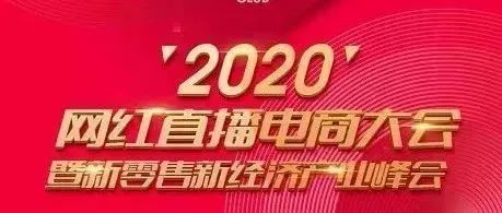 《2020网红直播电商大会暨新零售新经济产业峰会》会议延期最新通知